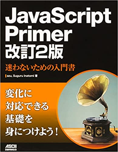JavaScript Primer 改訂2版