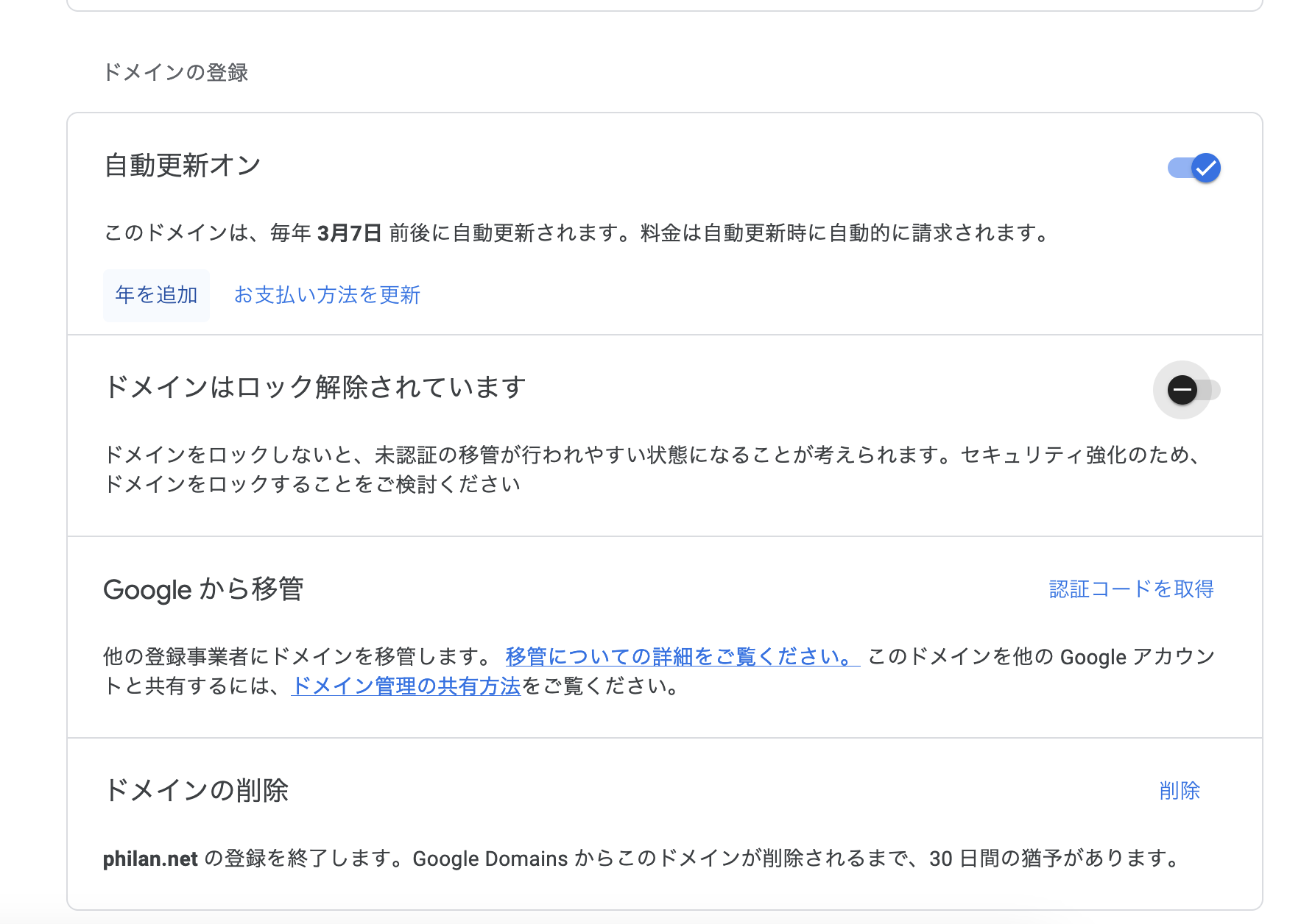 Google側ドメインロックを解除