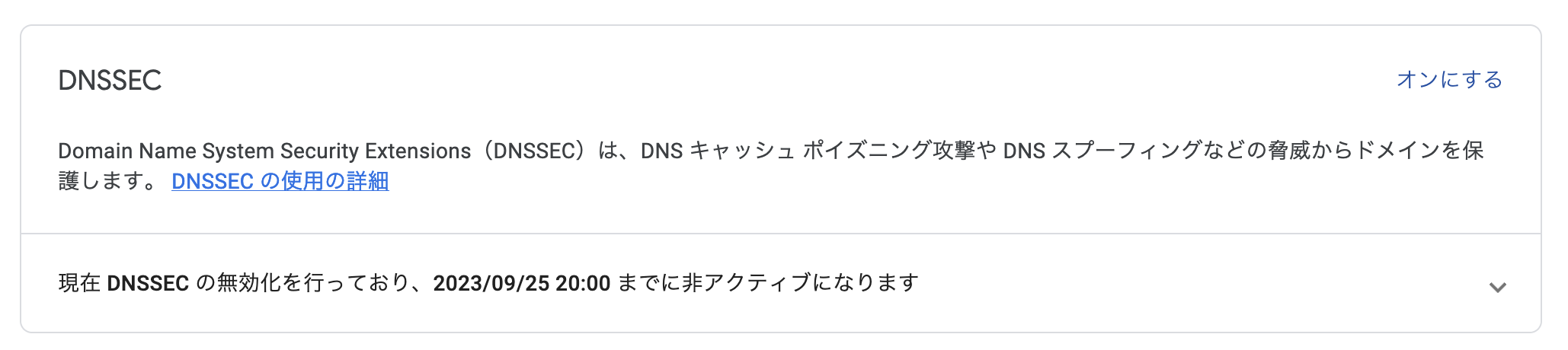 DNSSECを無効化する